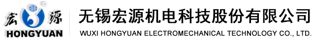 無(wú)錫宏源機(jī)電科技股份有限公司